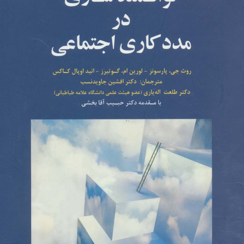 توانمندسازی در مددکاری اجتماعی