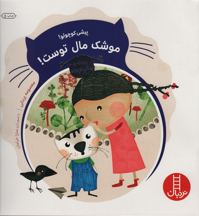 پیشی کوچولو موشک مال توست