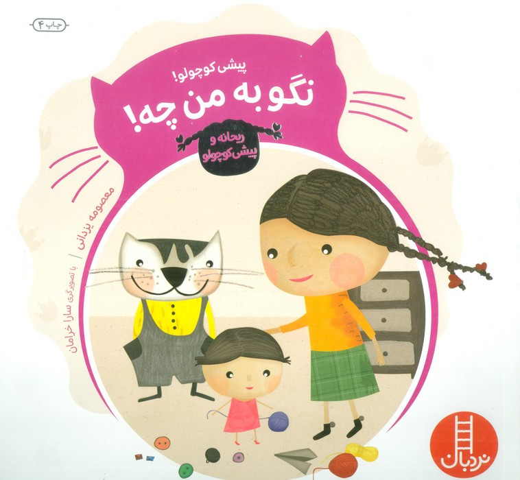 پیشی کوچولو نگو به من چه