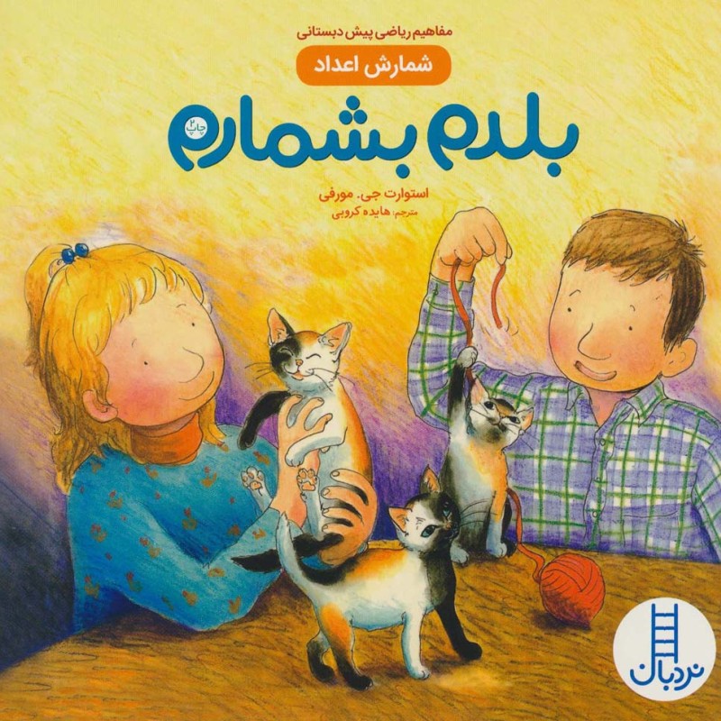 بلدم بشمارم