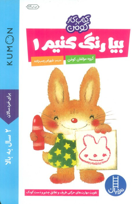 بیا رنگ کنیم 1 نشر نردبان
