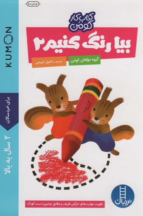 بیا رنگ کنیم 2 نشر نردبان
