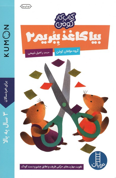 بیا کاغذ ببریم 2