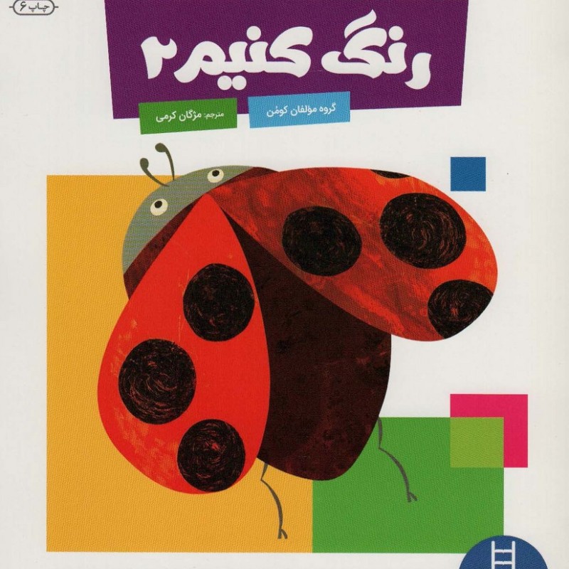 رنگ کنیم 2