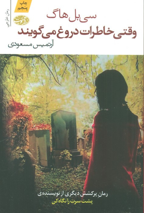 وقتی خاطرات دروغ می گویند - سی بل هاگ