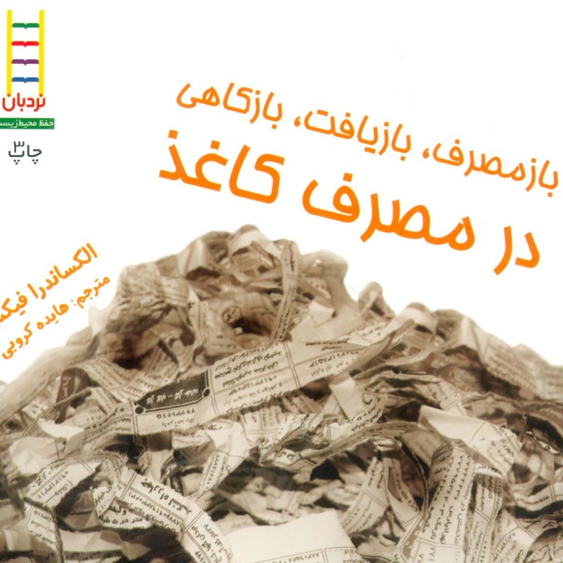 ازمصرف بازیافت بازکاهی در مصرف کاغذ
