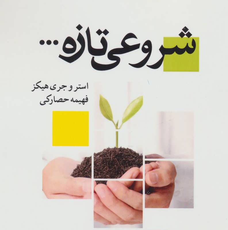 شروعی تازه