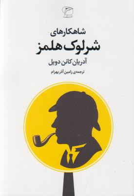 شاهکارهای شرلوک هلمز