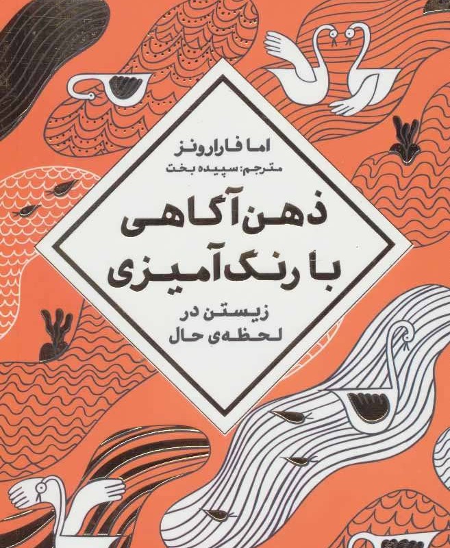 ذهن آگاهی با رنگ آمیزی