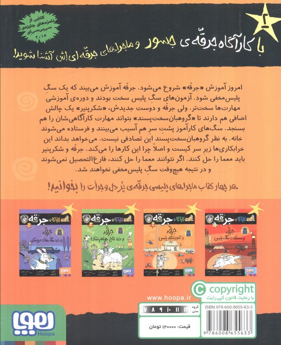 جرقه و آموزشگاه پلیس