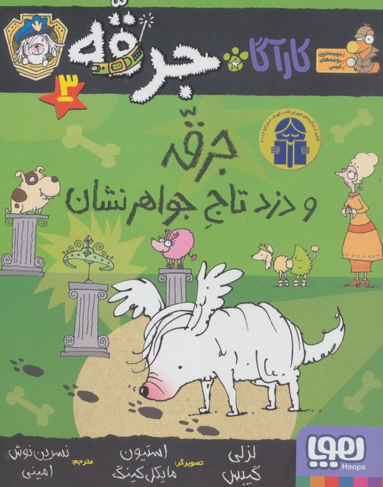 جرقه و دزد تاج جواهرنشان