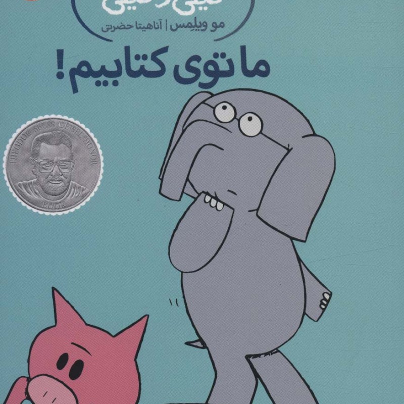 ما توی کتابیم!