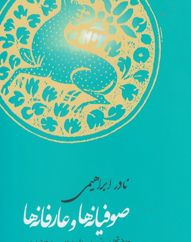 صوفیانه ها و عارفانه ها