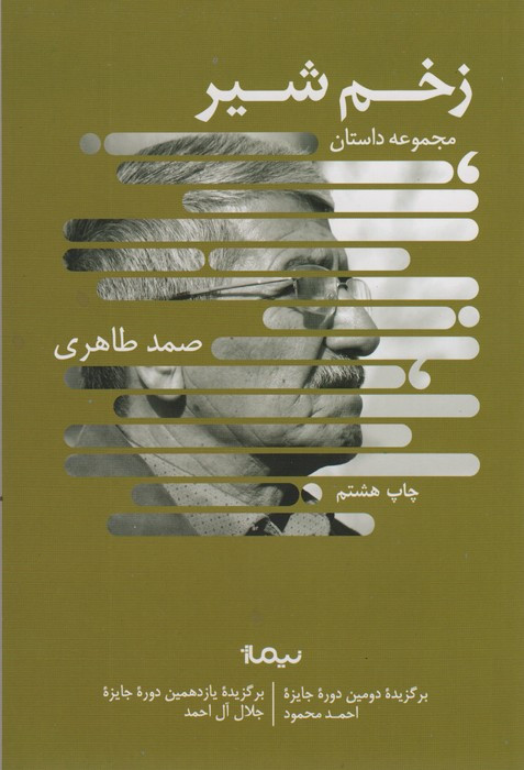 زخم شیر