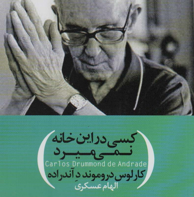 کسی در این خانه نمی میرد