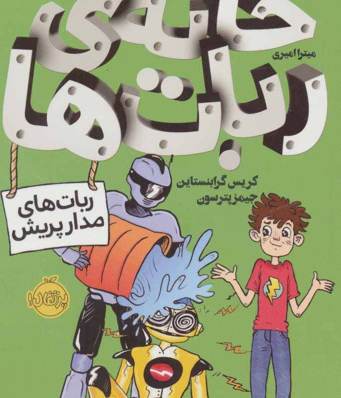 خانه ربات ها