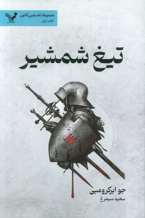 تیغ شمشیر
