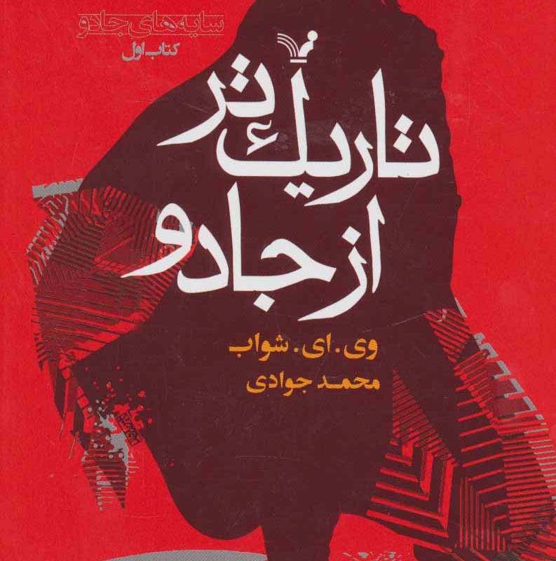 تاریک تر از جادو