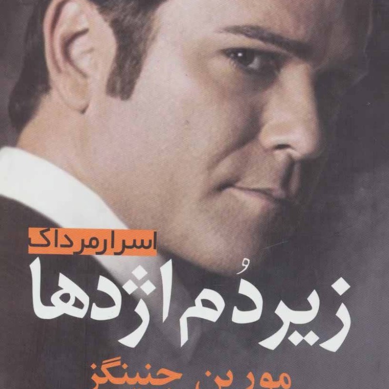 زیر دم اژدها