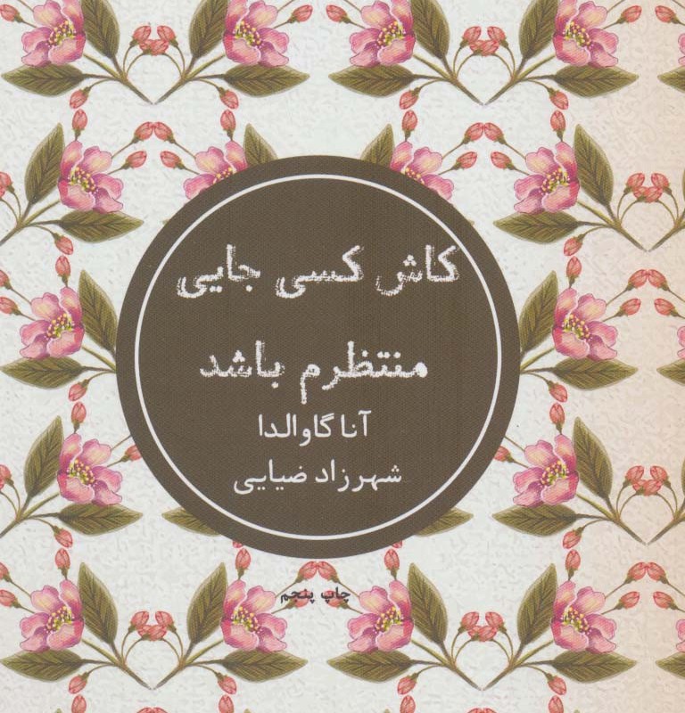 کاش کسی جایی منتظرم باشد نشر شمشاد