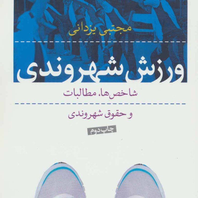 ورزش شهروندی