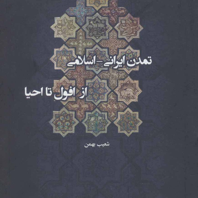 تمدن ایرانی اسلامی از افول تا احیا