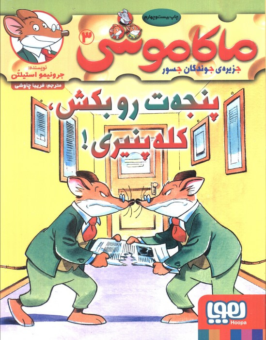 پنجه ت رو بکش کله پنیری!