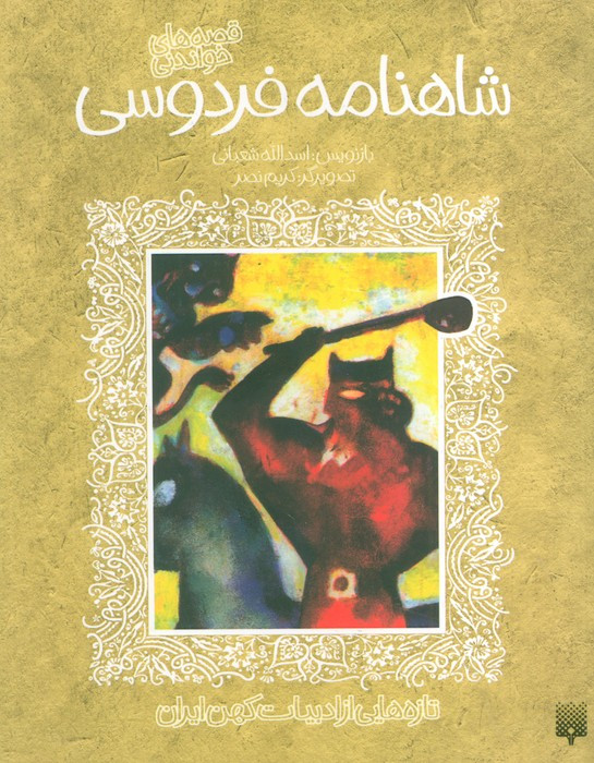 شاهنامه فردوسی نشر پیدایش