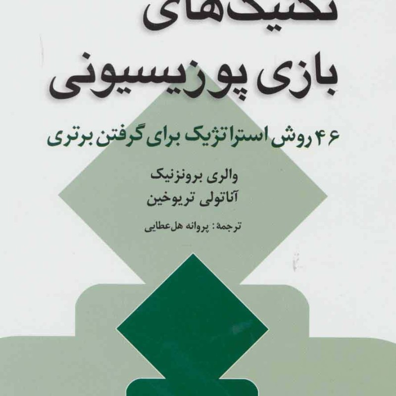 تکنیک های بازی پوزیسیونی