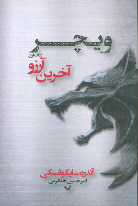 آخرین آرزو نشر تندیس