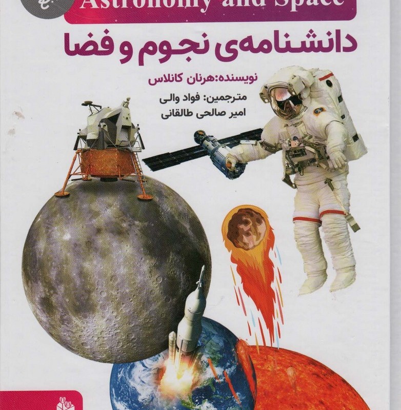 دانشنامه نجوم و فضا نشر پیام آزادی