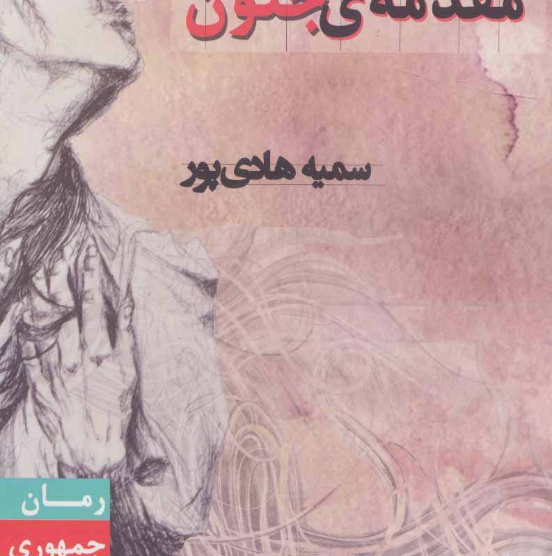 مقدمه جنون