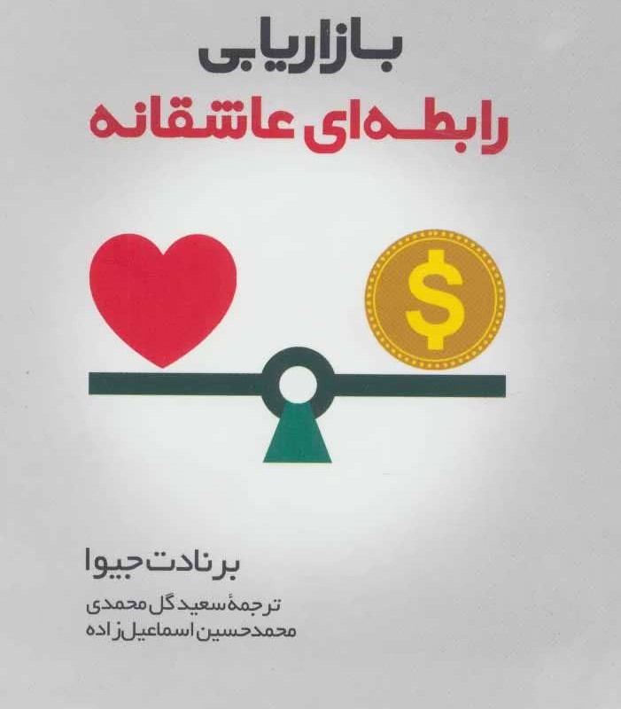 بازاریابی رابطه ای عاشقانه