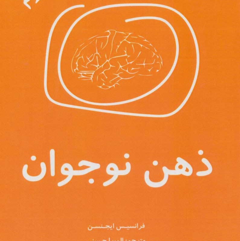 ذهن نوجوان