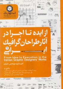 کتاب از ایده تا اجرا در آثار طراحان گرافیک ایرانی 1