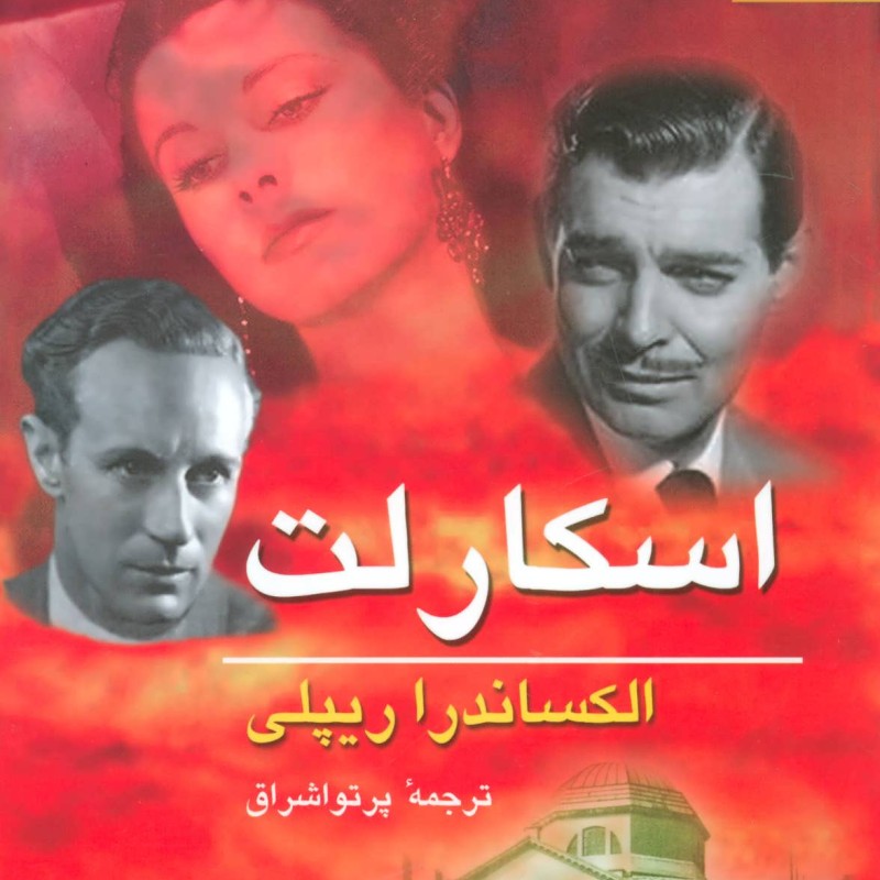 اسکارلت نشر ناهید