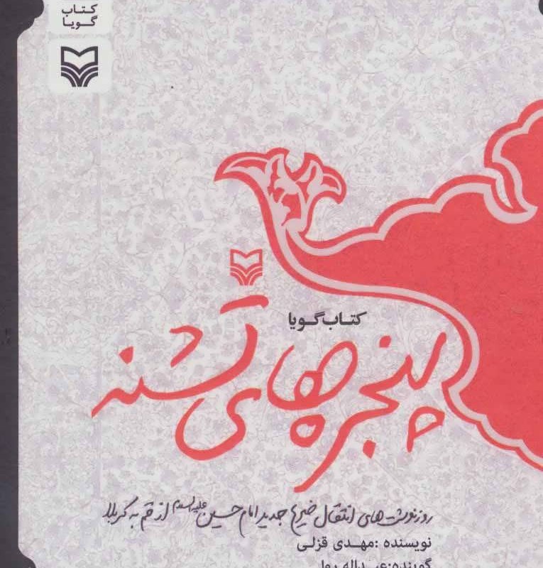 پنجره های تشنه نشر سوره مهر
