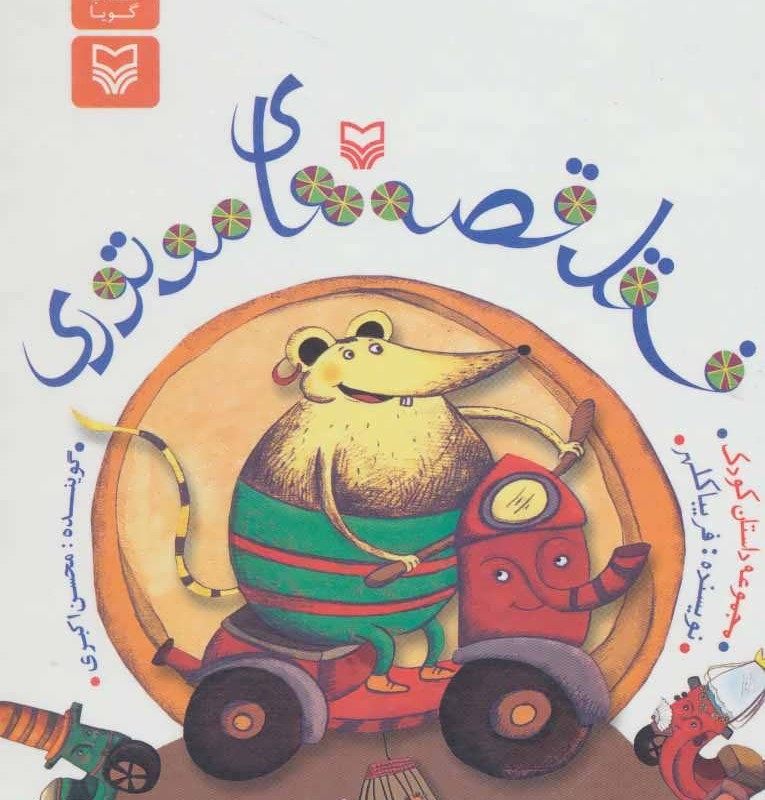 فسقل قصه های موتوری نشر سوره مهر