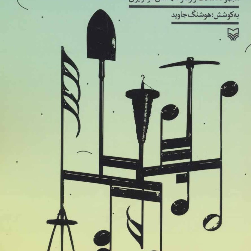 فرهنگ موسیقی کار در ایران