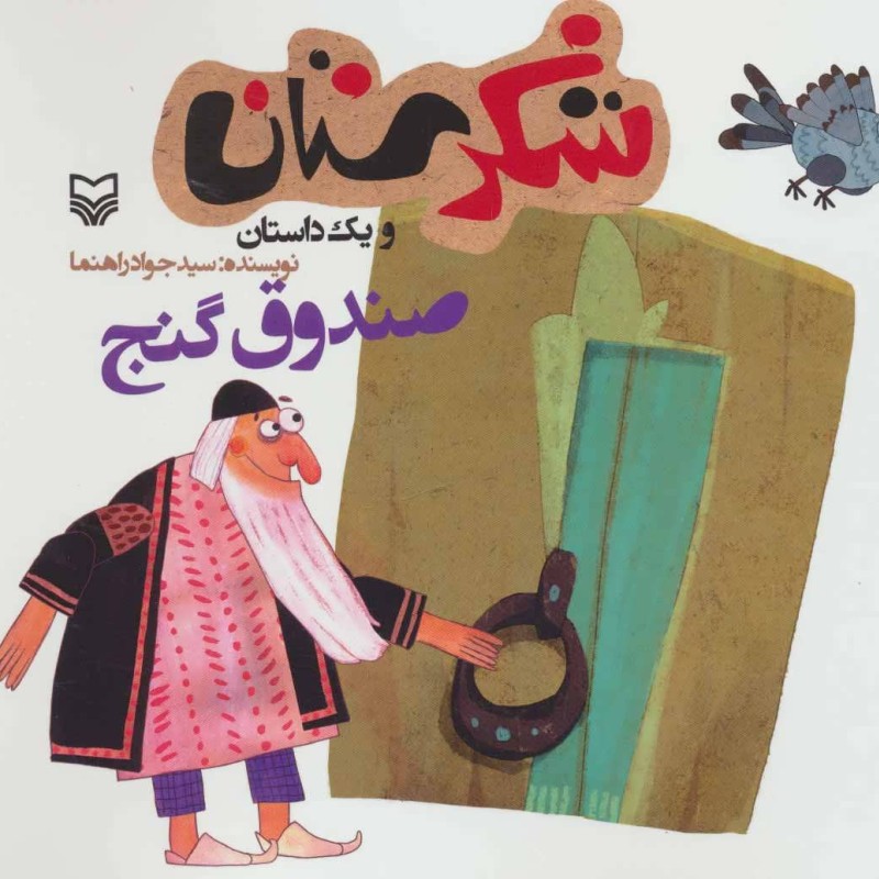شکرستان و یک داستان صندوق گنج