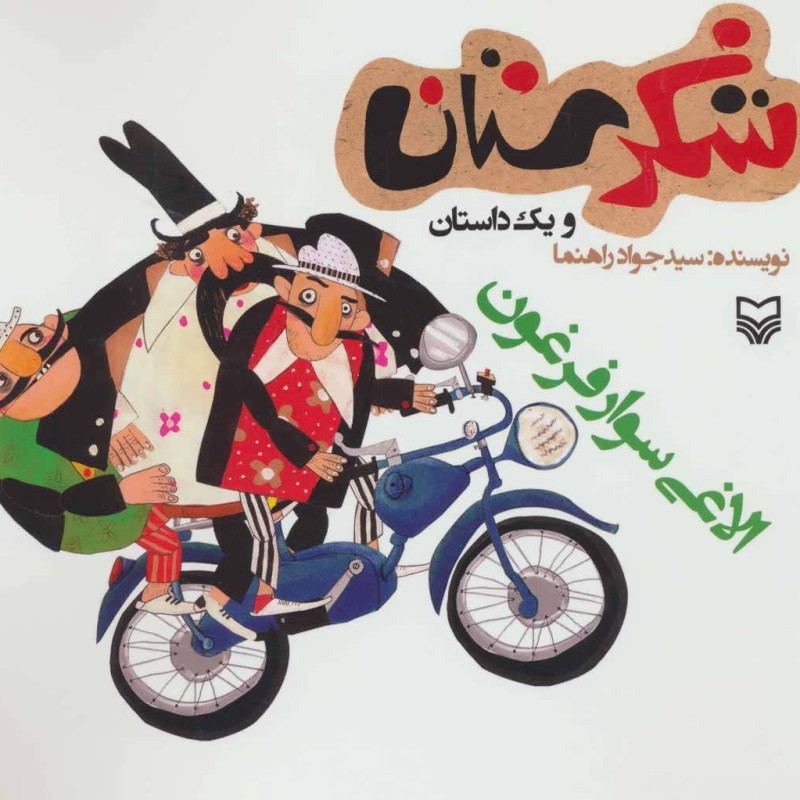 شکرستان و یک داستان الاغی سوار فرغون