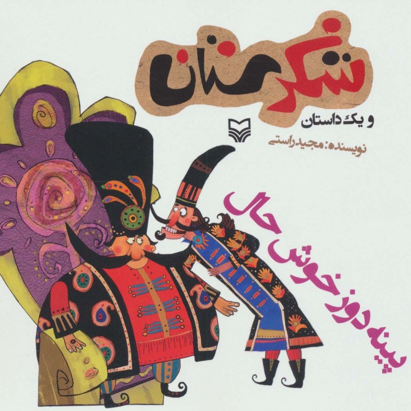 شکرستان و یک داستان پینه دوز خوش حال