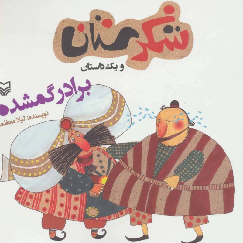 شکرستان و یک داستان برادر گمشده