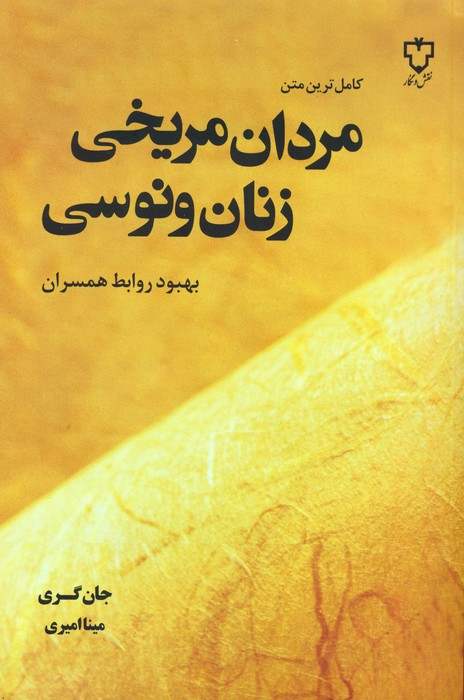 مردان مریخی زنان ونوسی نشر نقش و نگار