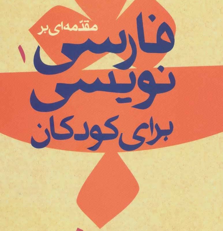 مقدمه ای بر فارسی نویسی برای کودکان 1