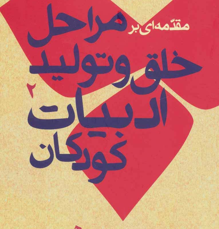 مقدمه ای بر مراحل خلق و تولید ادبیات کودکان 2