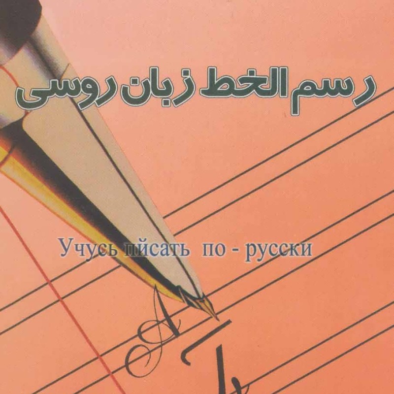 رسم الخط زبان روسی