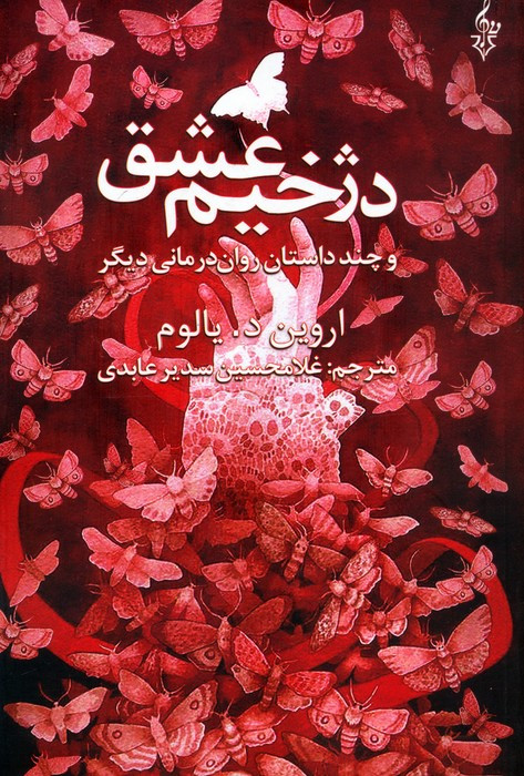 دژخیم عشق