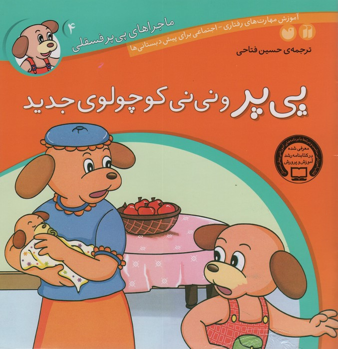 پی پر و نی نی کوچولوی جدید