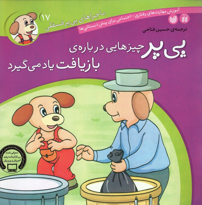 پی پر چیزهایی درباره ی بازیافت یاد می گیرد